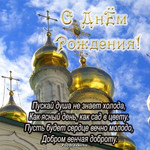 Православная открытка на день рождения женщине