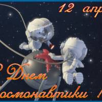 День Космонавтики 12 апреля