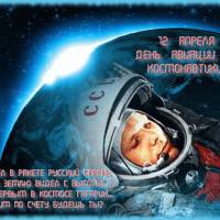 Ю. Гагарин в космосе стихи