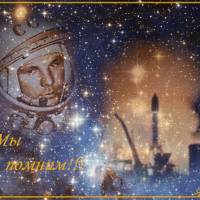 Открытка к дню Космонавтикис изображением Гагарина
