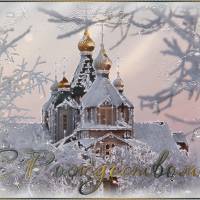 Православное Рождество Христово 2015