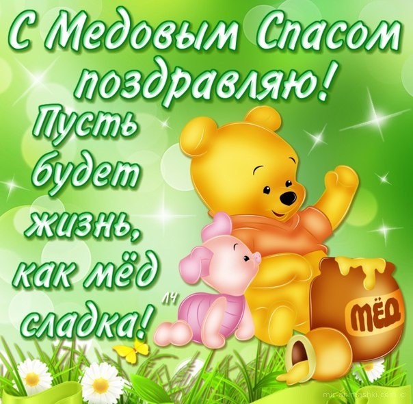 открытки на Медовый Спас